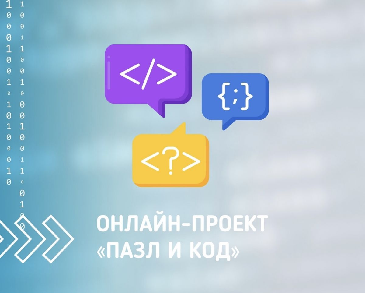 Продолжается работа бесплатных образовательных онлайн-проектов «ПАЗЛ-Программирование» и «КОД»